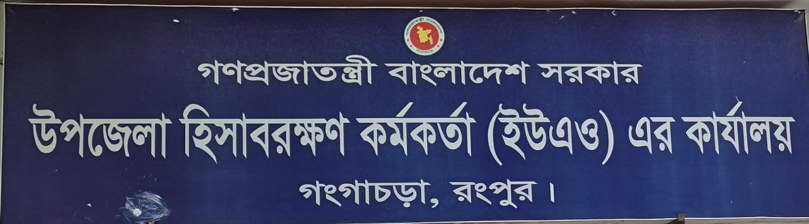 উপজেলা হিসাবরক্ষণ অফিস