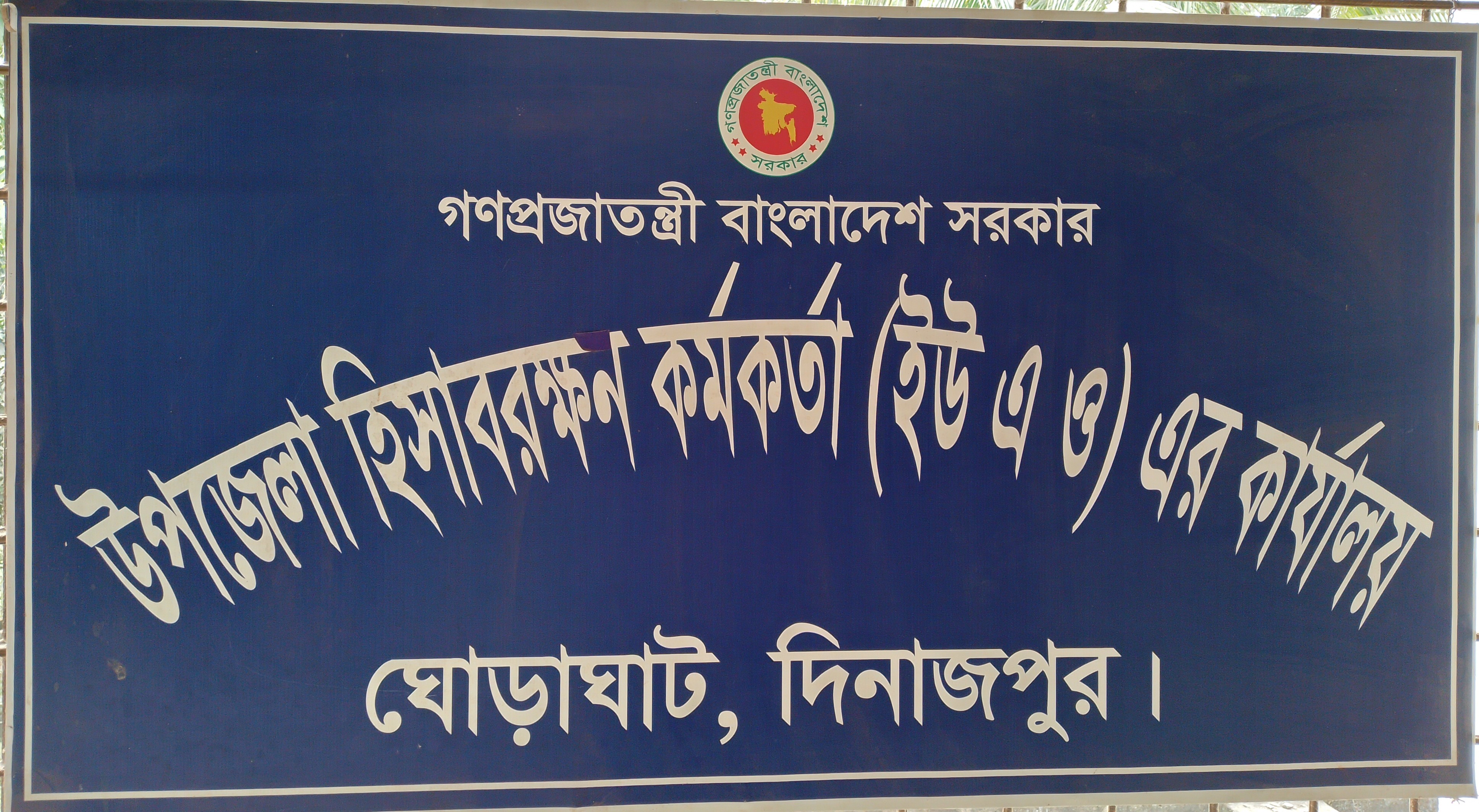 উপজেলা হিসাবরক্ষণ কর্মকর্তা এর কার্যালয়