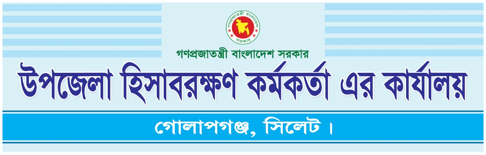 উপজেলা হিসাবরক্ষণ অফিস