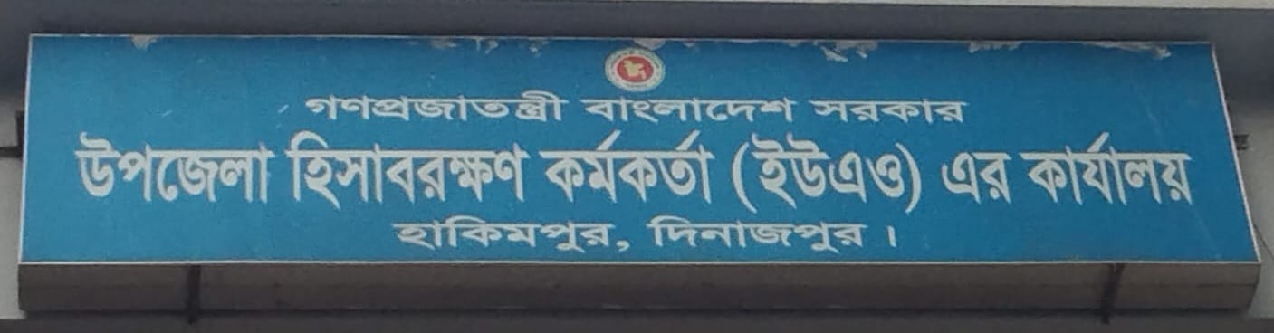 উপজেলা হিসাবরক্ষন অফিস,হাকিমপুর, দিনাজপুর