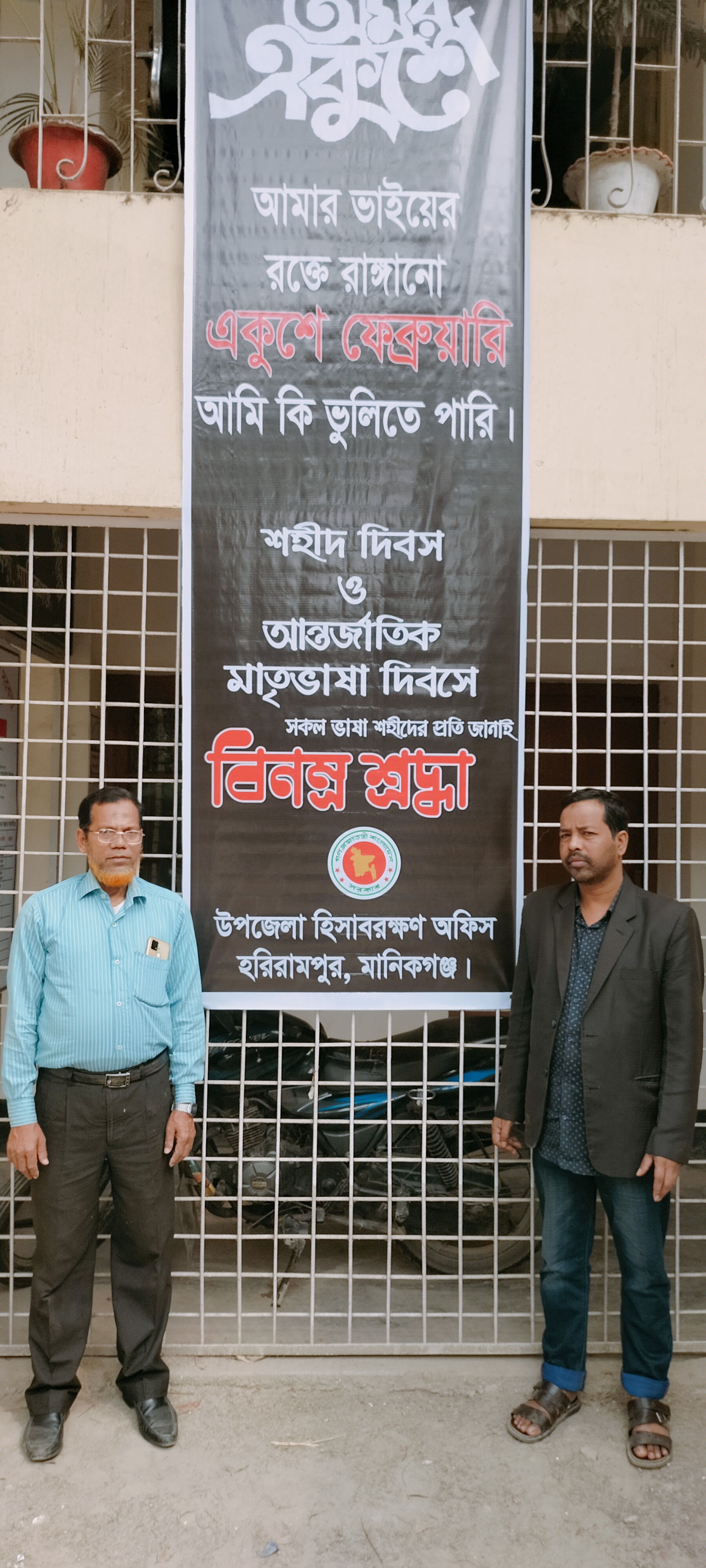 মহান শহীদ দিবস ও আন্তর্জাতিক মার্তৃভাষা দিবস ২০২৩,উপজেলা হিসাবরক্ষণ অফিস,হরিরামপুর,মানিকগঞ্জ।