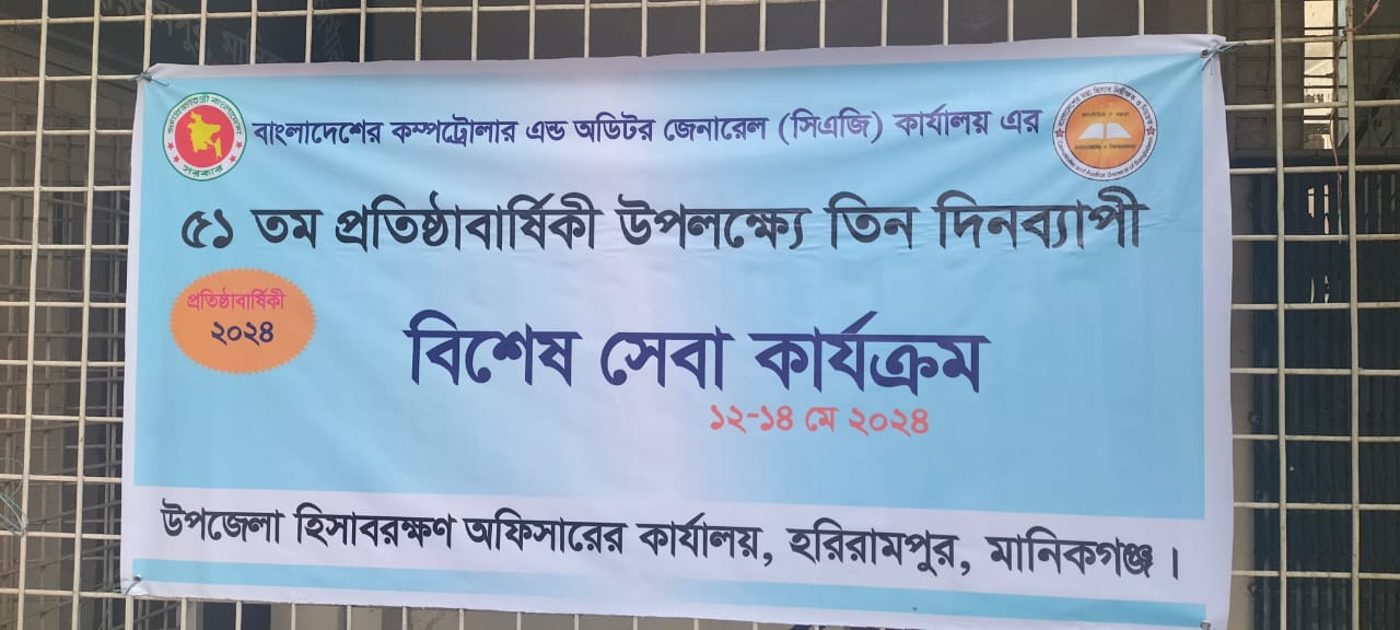 বাংলাদেশ কম্পট্রোলার এন্ড অঢিটর জেনারেল ( সিএজি) কার্যালয়ের ৫১ তম প্রতিষ্ঠাবিার্ষিকী উপলক্ষ্যে ০৩ দিন ব্যাপী বিশেষ সেবা কার্যক্রম