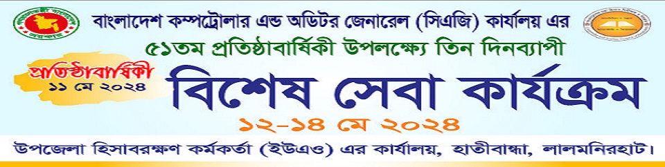 বাংলাদেশের কম্পট্রোলার এন্ড অডিটর জেনারেল কার্যালয় এর ৫১তম প্রতিষ্ঠা বার্ষিকী উপলক্ষ্যে ৩ দিন ব্যাপী (১২-১৪ মে) বিশেষ সেবা কার্যক্রম এর ব্যানার।