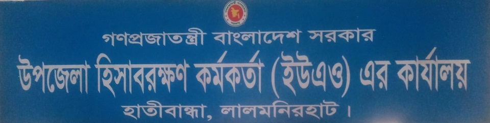 উপজেলা হিসাবরক্ষণ কর্মকর্তা (ইউএও) এর কার্যালয়, হাতীবান্ধা, লালমনিরহাট।
