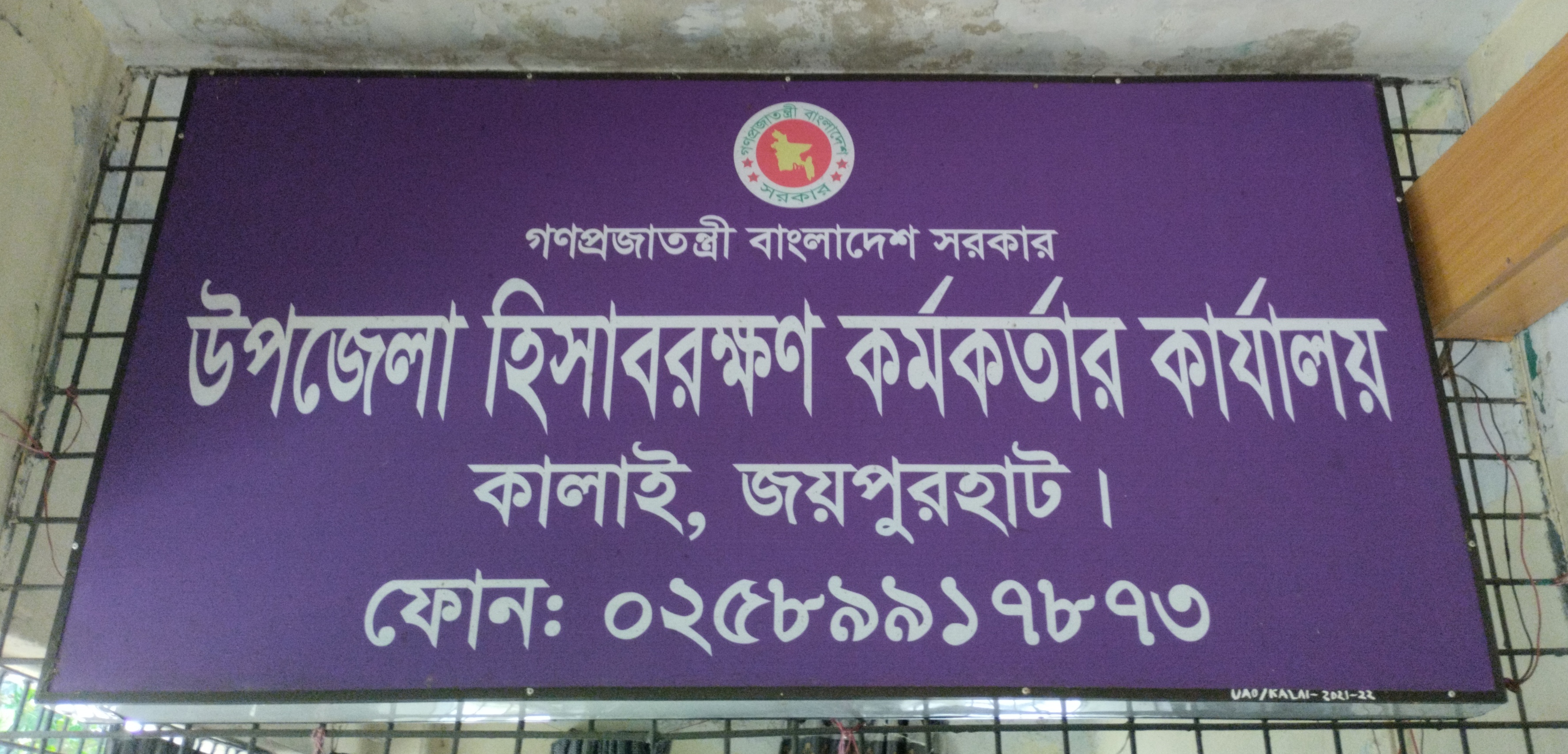 উপজেলা হিসাবরক্ষণ অফিস,কালাই,জয়পুরহাট।