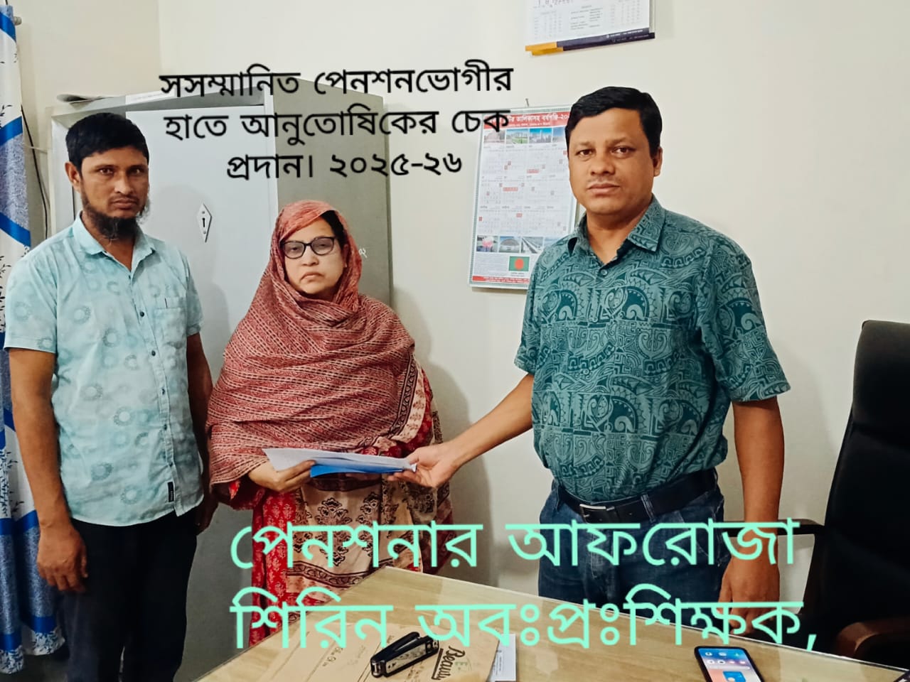 সম্মানিত পেনশনভোগীর হাতে আনুতোষিকের চেক প্রদান