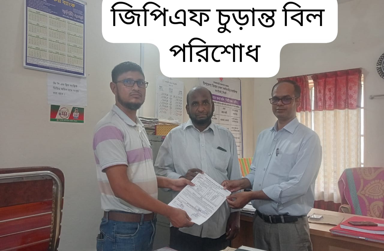 জিপিএফ চুড়ান্ত বিল পরিশোধ