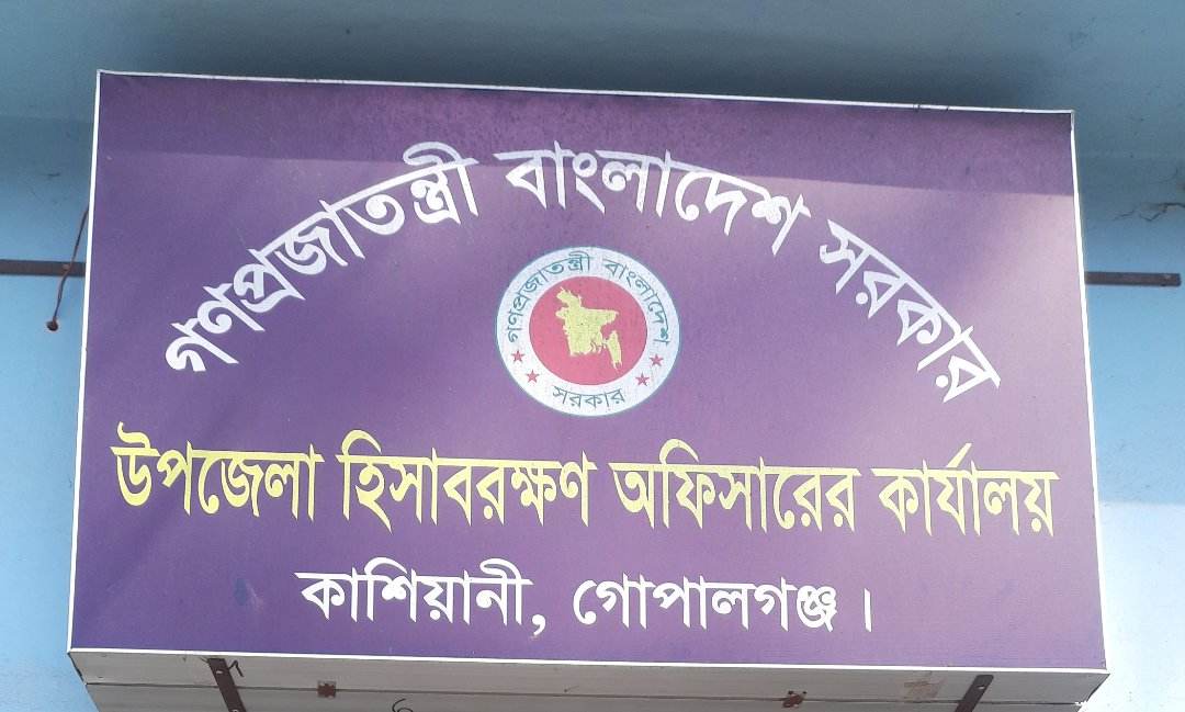 ইউএও/কাশিয়ানী/গোপালগঞ্জ।