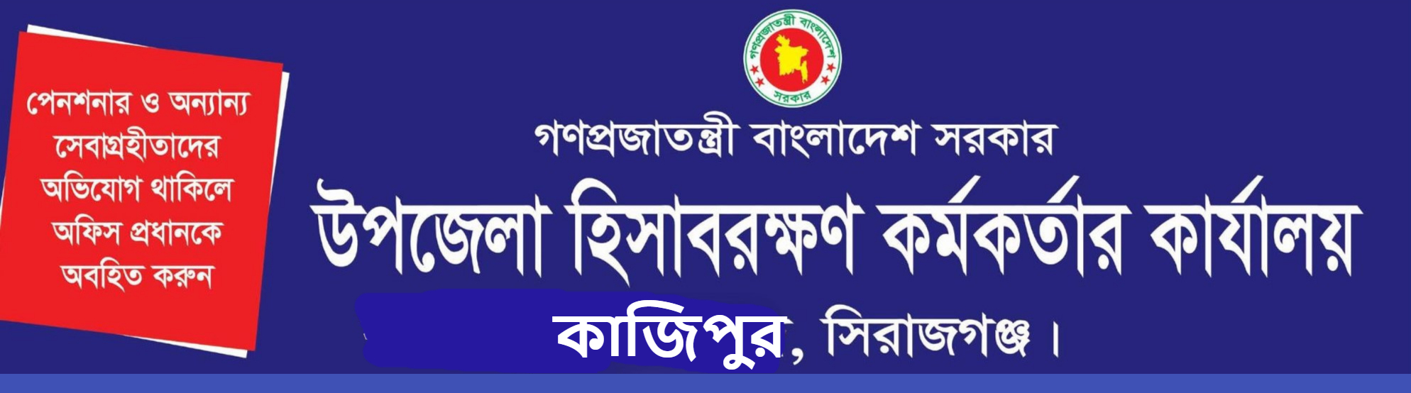 উপজেলা হিসাবরক্ষণ অফিস, কাজিপুর, সিরাজগঞ্জ