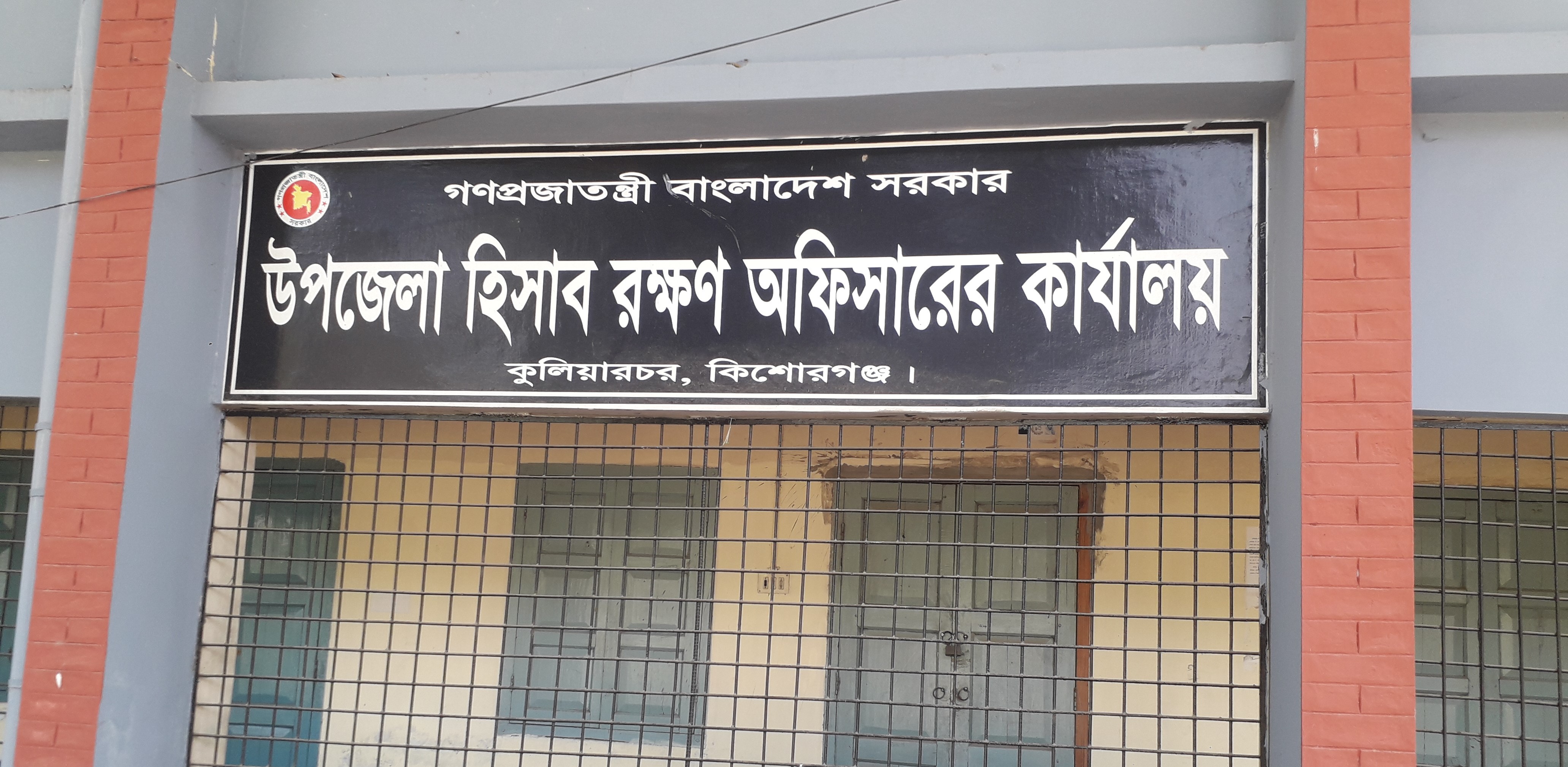 উপজেলা হিসাবরক্ষণ অফিস, কুলিয়ারচর, কিশোরগঞ্জ