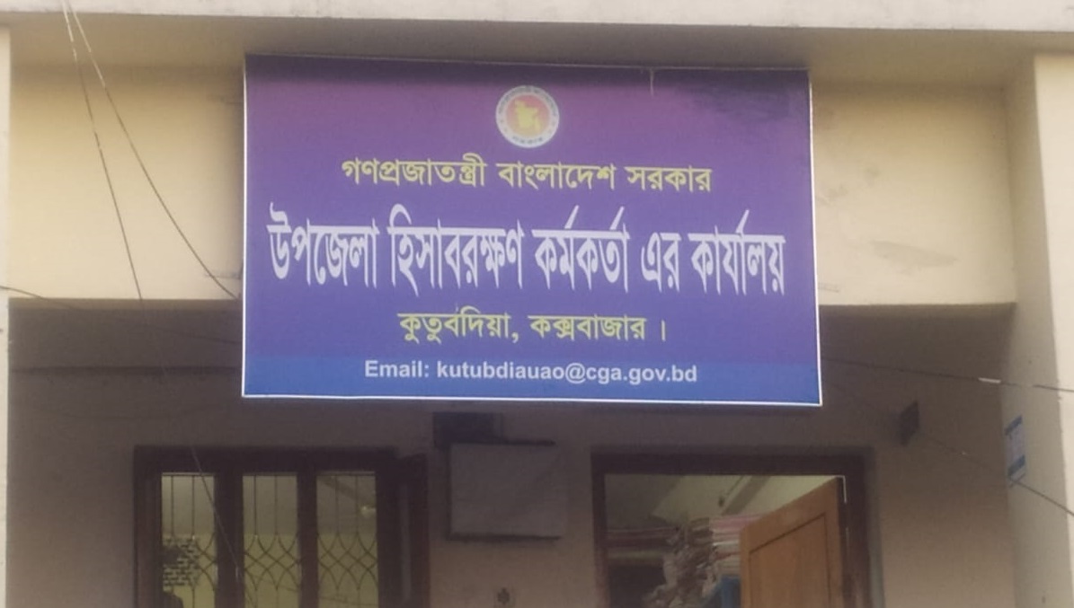 উপজেলা হিসাবরক্ষণ অফিস কুতুবদিয়া কক্সবাজার