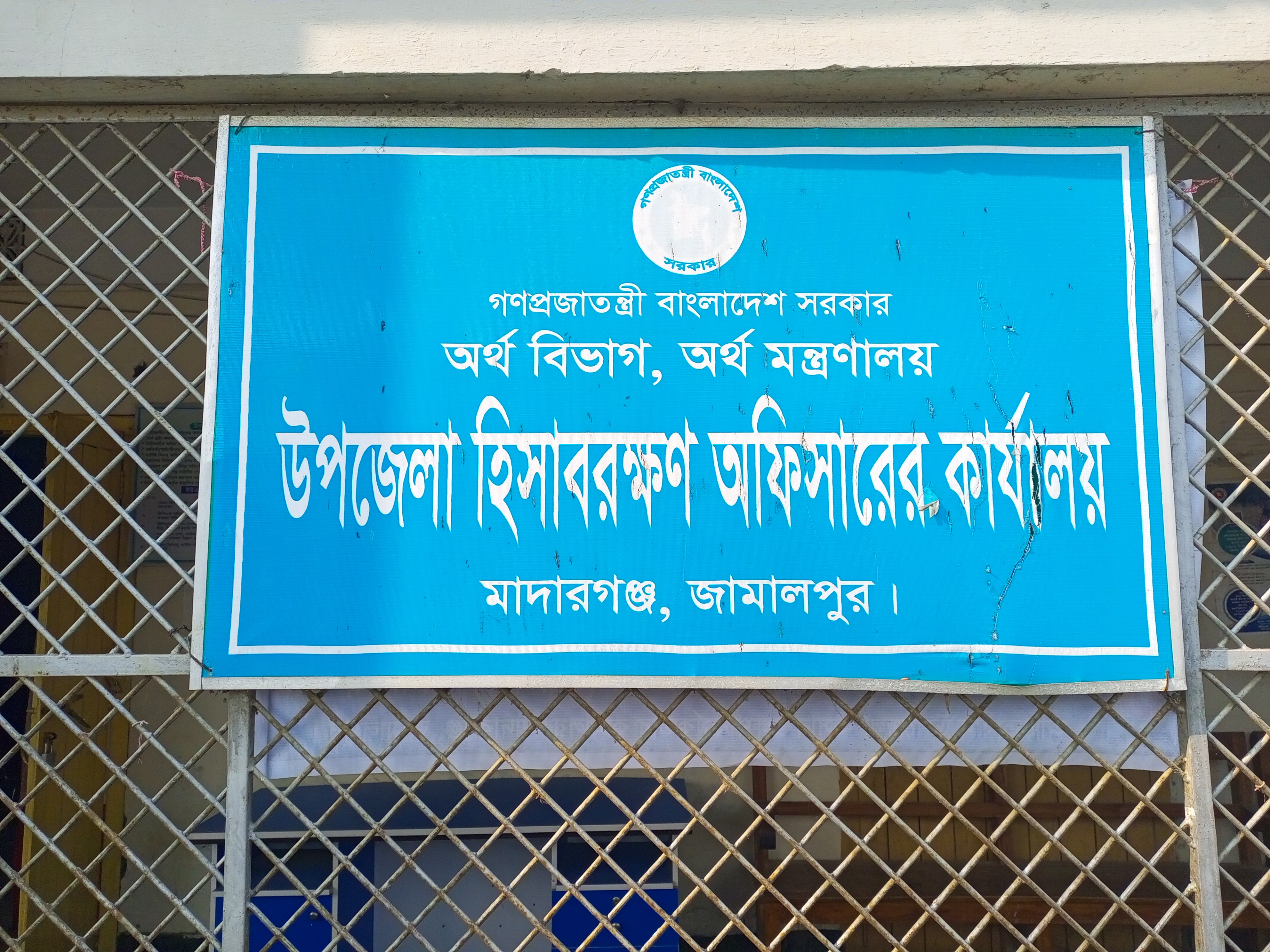 উপজেলা হিসাবরক্ষণ অফিসারের কার্যালয়, মাদারগঞ্জ, জামালপুর।