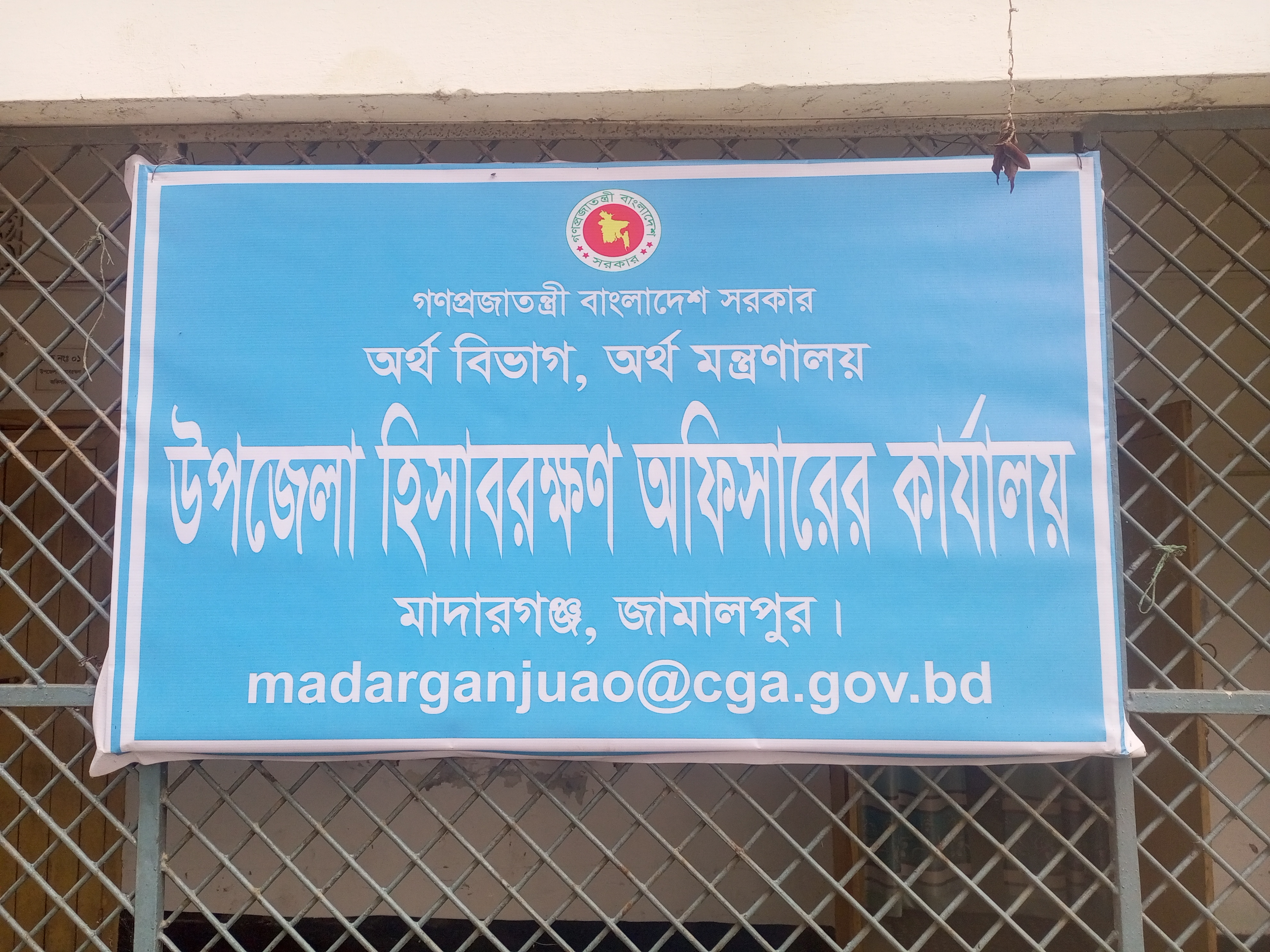 উপজেলা হিসাবরক্ষণ অফিসারের কার্যালয়, মাদারগঞ্জ, জামালপুর।