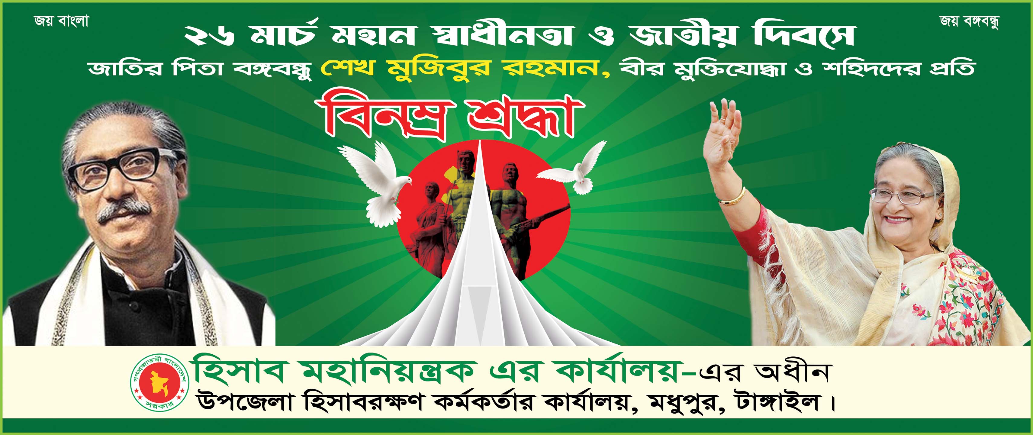 মহান স্বাধীনতা দিবস