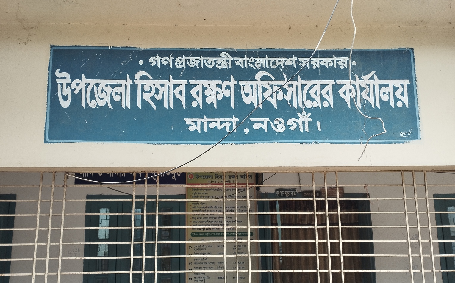 উপজেলা হিসাবরক্ষণ অফিস, মান্দা, নওগাঁ।