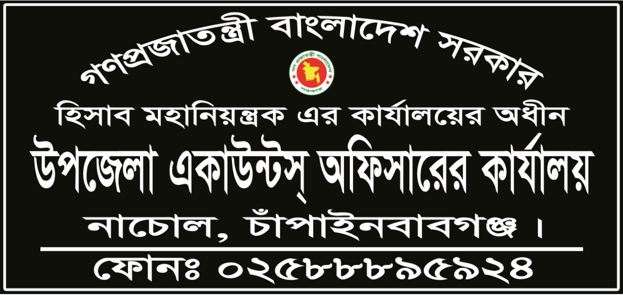 উপজেলা একাউন্টস্‌ অফিসারের কার্যালয়