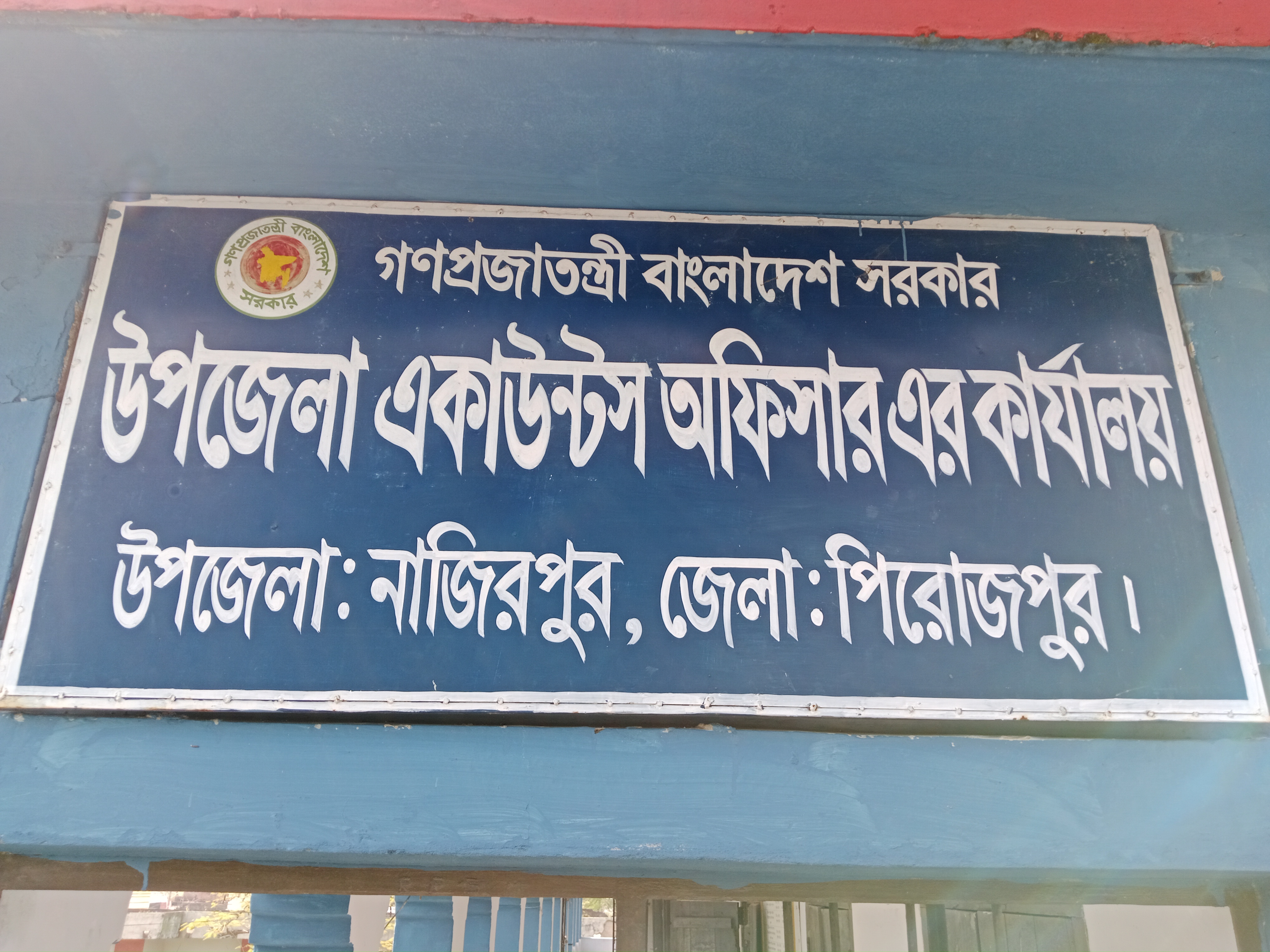 উপজেলা হিসাবরক্ষণ অফিস নাজিরপুর