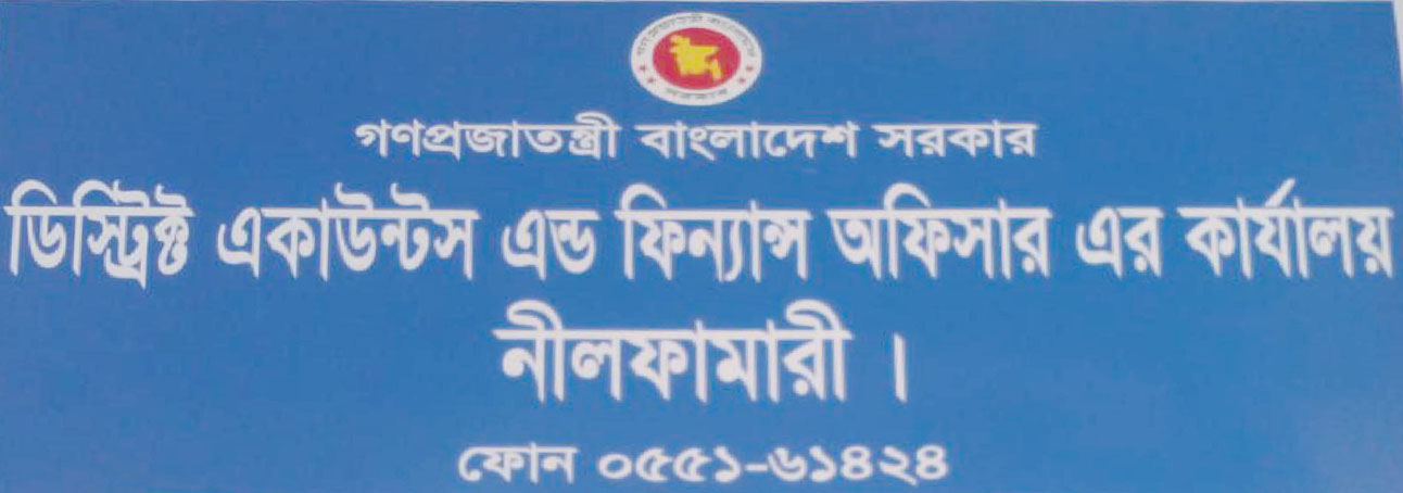 জেলা একাউন্টস এন্ড ফিন্যান্স অফিসারের কার্যালয়, নীলফামারী।