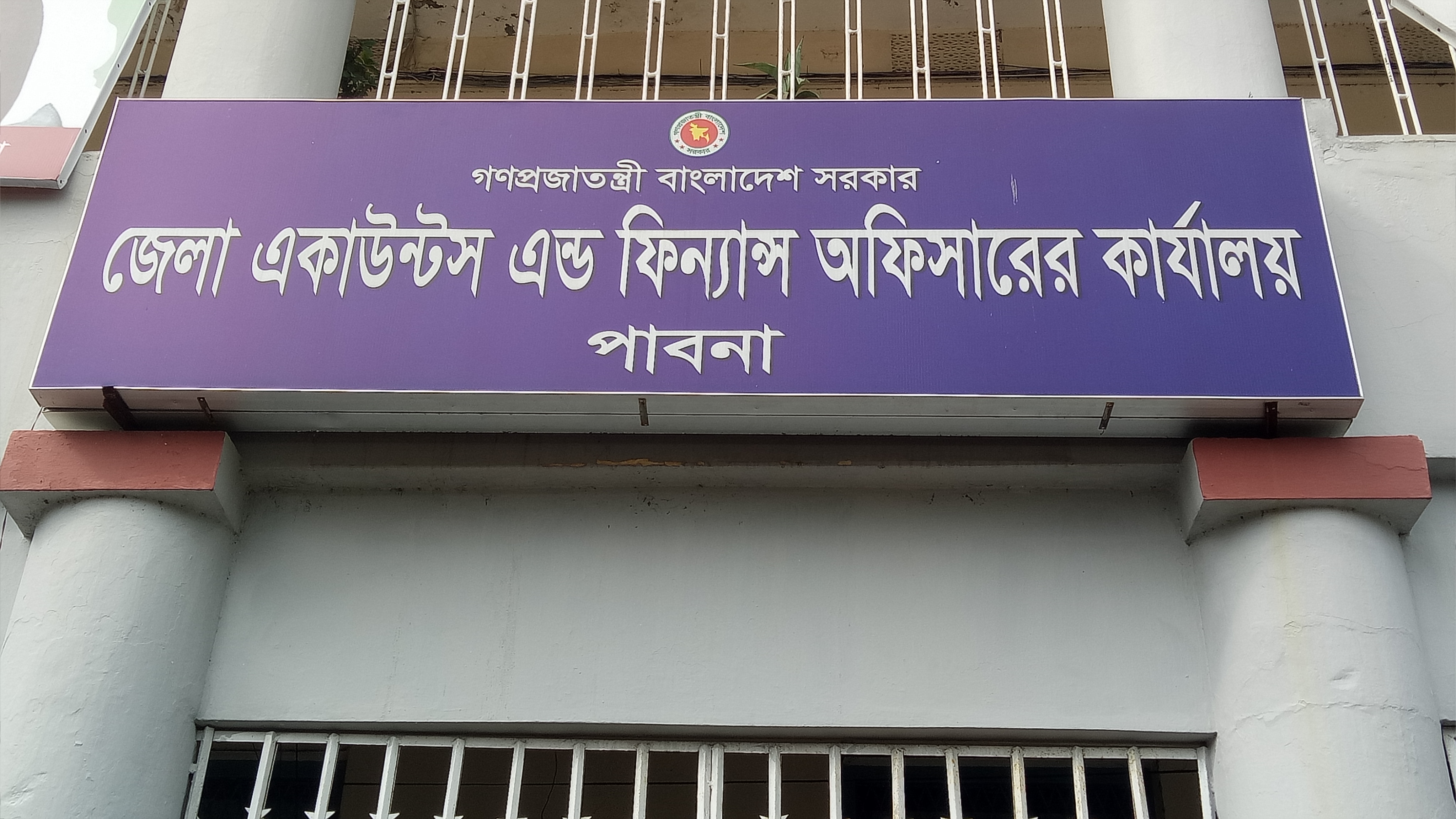 জেলা হিসাবরক্ষণ অফিস পাবনা