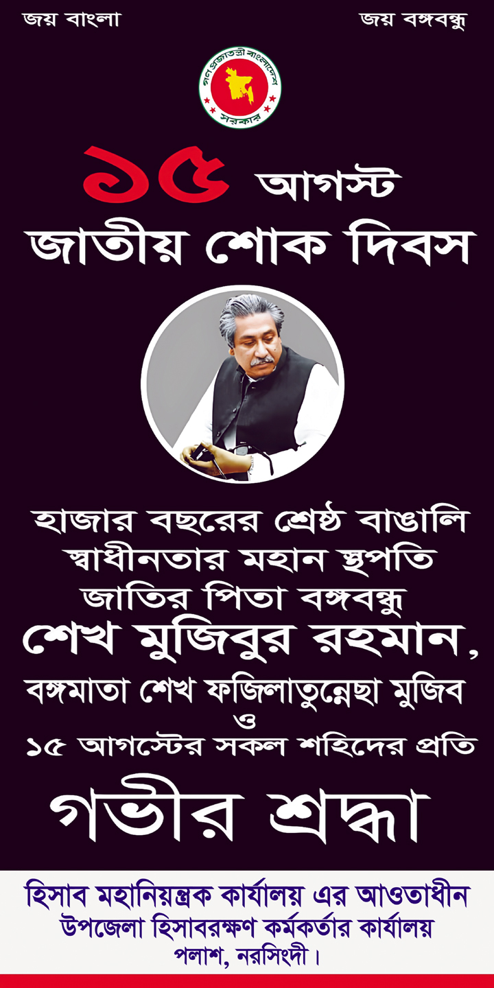 ১৫ আগস্ট জাতীয় শোক দিবস