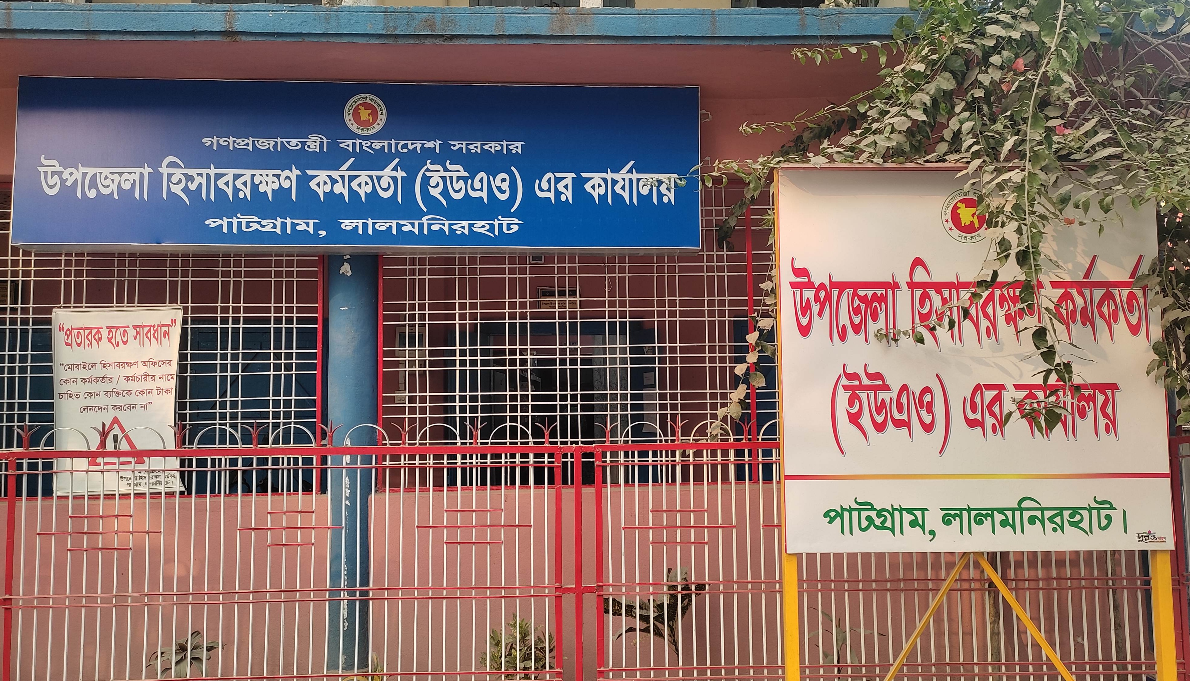 উপজেলা হিসাবরক্ষণ অফিস, পাটগ্রাম, লালমনিরহাট