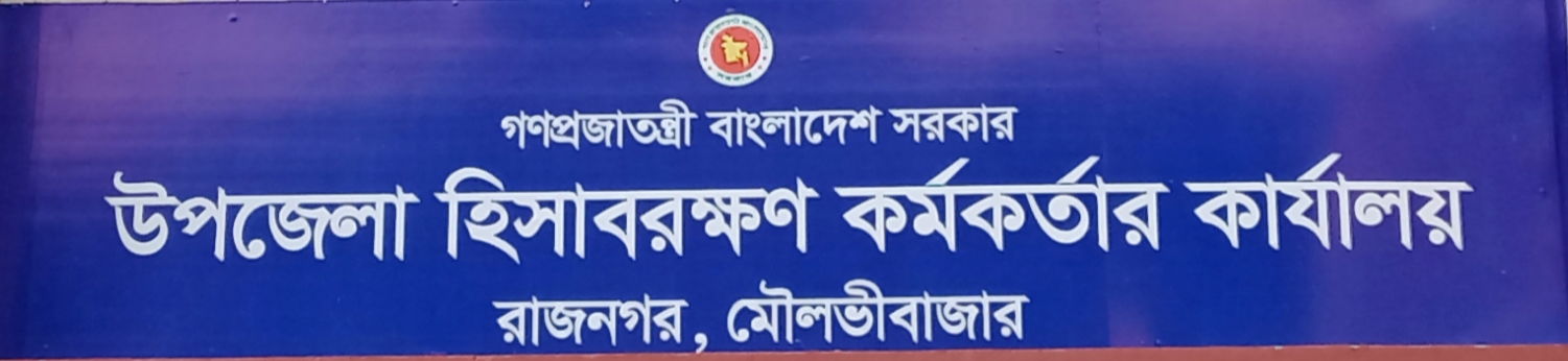 উপজেলা হিসাবরক্ষণ অফিস, রাজনগর, মৌলভীবাজার।