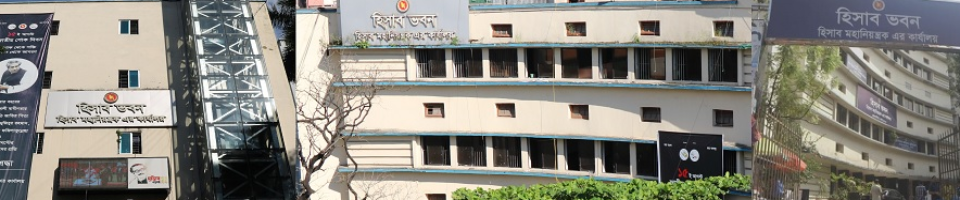 হিসাব মহানিয়ন্ত্রকের কার্যালয়