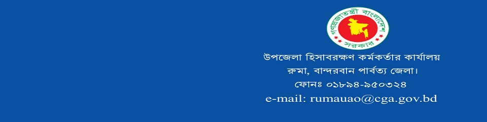 উপজেলা হিসাবরক্ষণ কর্মকর্তার কার্যালয় রুমা,বান্দরবান পার্বত্য জেলা।
