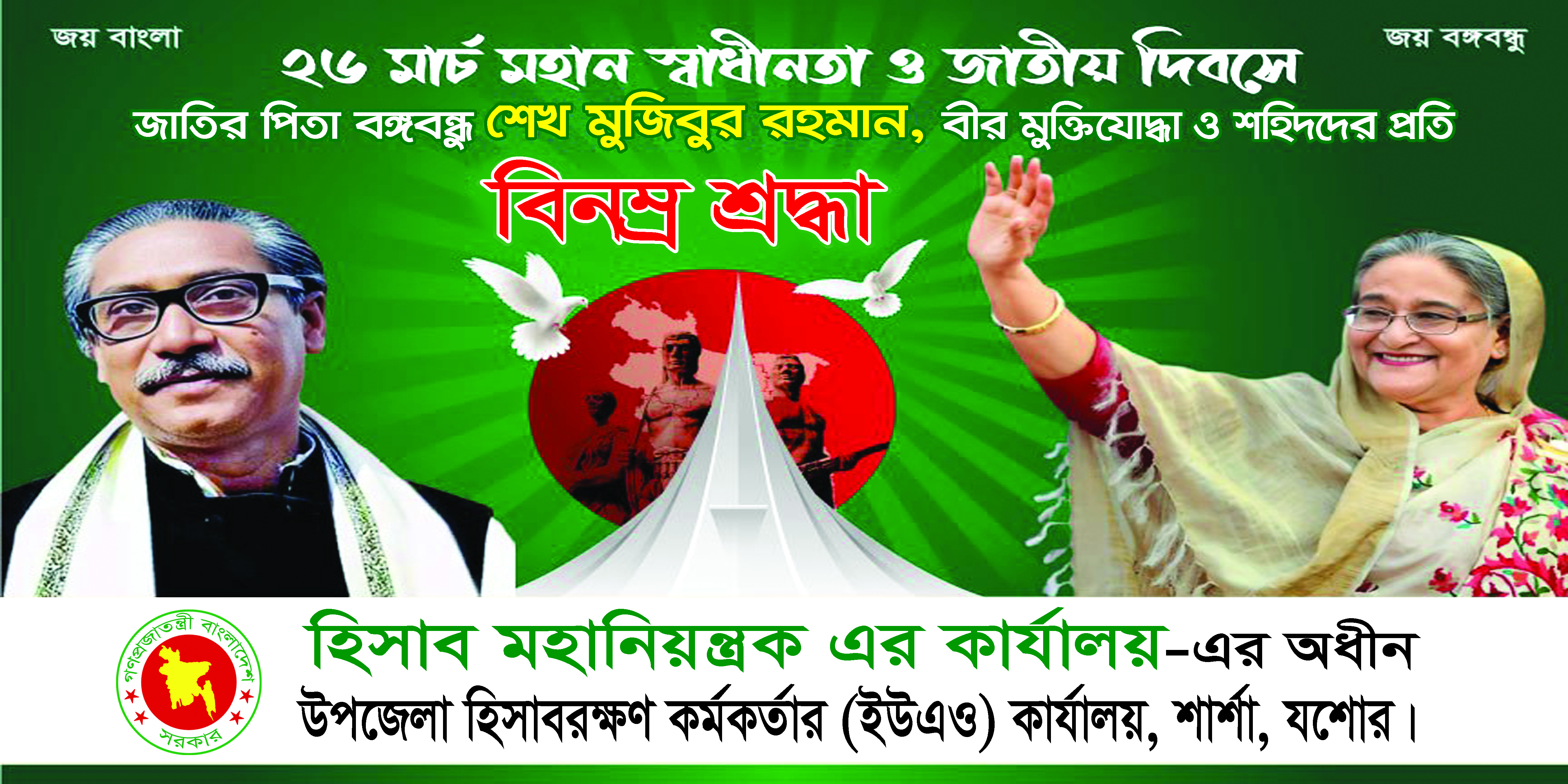 26 শে মার্চ মহান স্বাধীনতা ও জাতীয় দিবসে জাতীর পিতা বঙ্গবন্ধু শেখ মুজিবুর রহমান, বীর মুক্তিযোদ্ধা ও শহীদদের প্রতি বিনম্ন শ্রদ্ধা