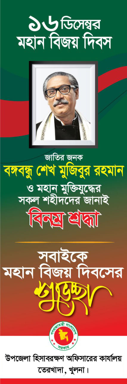 মহান বিজয় দিবসের ব্যানার