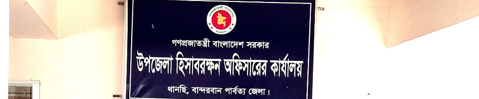 উপজেলা হিসাবরক্ষণ কর্মকর্তার কার্যালয়, থানচি, বান্দরবান।