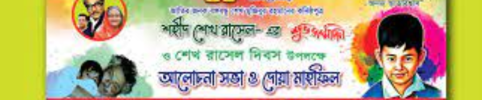 শেখ রাশেল দিবস-২১