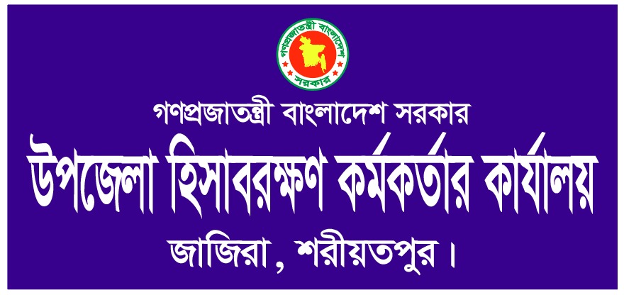 উপজেলা হিসাবরক্ষণ কর্মকর্তার কার্যালয়, জাজিরা, শরীয়তপুর।