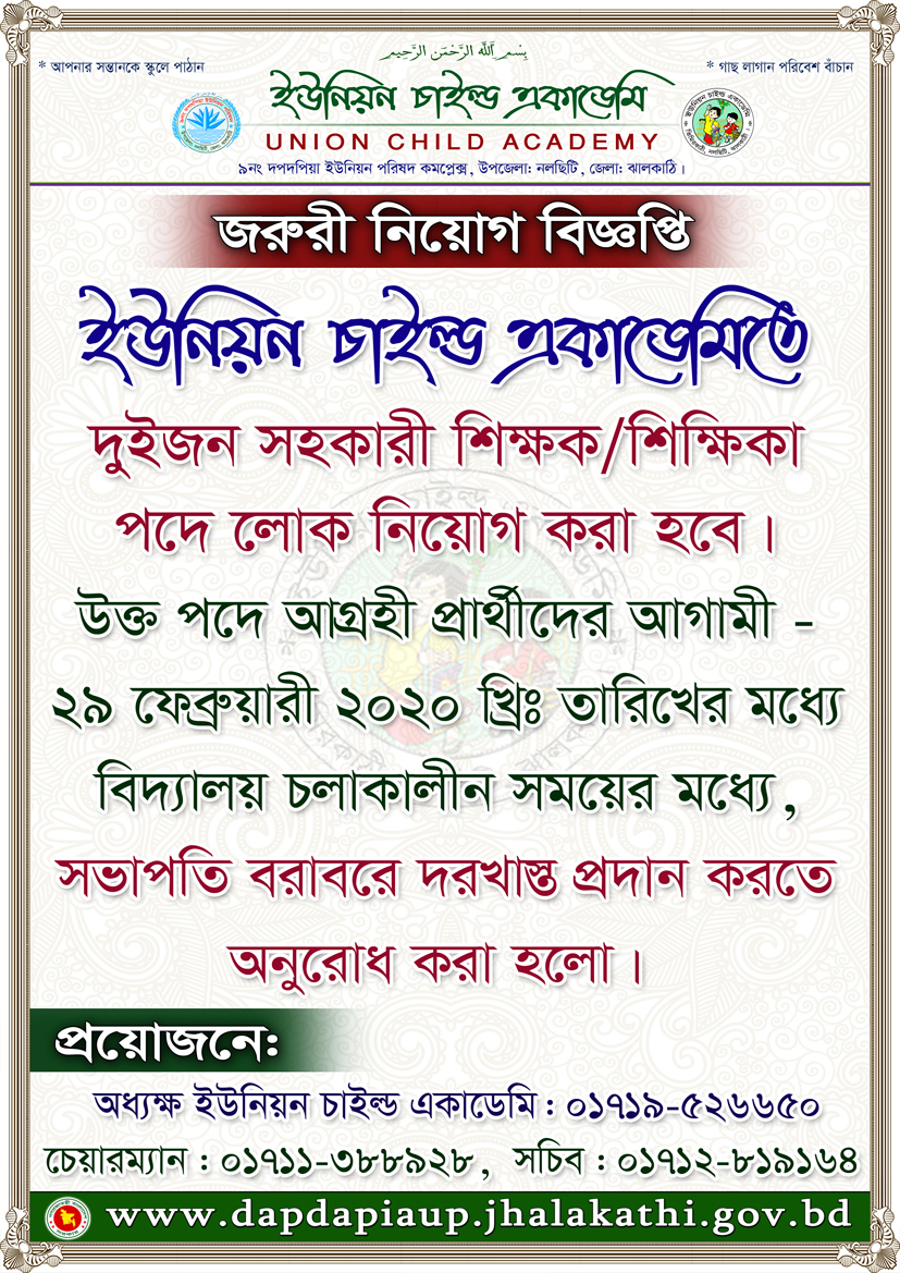 ইউনিয়ন চাইল্ড একাডেমিতে নিয়োগ বিজ্ঞপ্তি