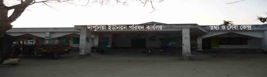 দাপুনিয়া ইউনিয়ন পরিষদ কার্যালয়