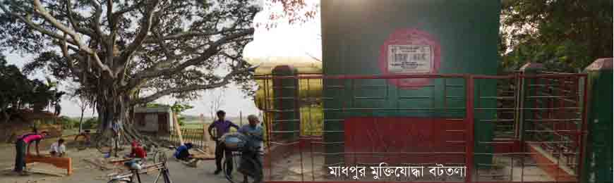 মাধপুর মুক্তিযোদ্ধা বটতলা