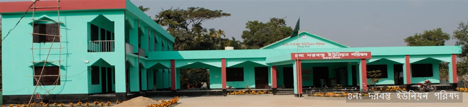 ৪নং দরবস্ত ইউনিয়ন পরিষদ