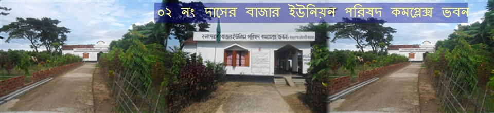 ০২ নং দাসের বাজার ইউনিয়ন পরিষদ
