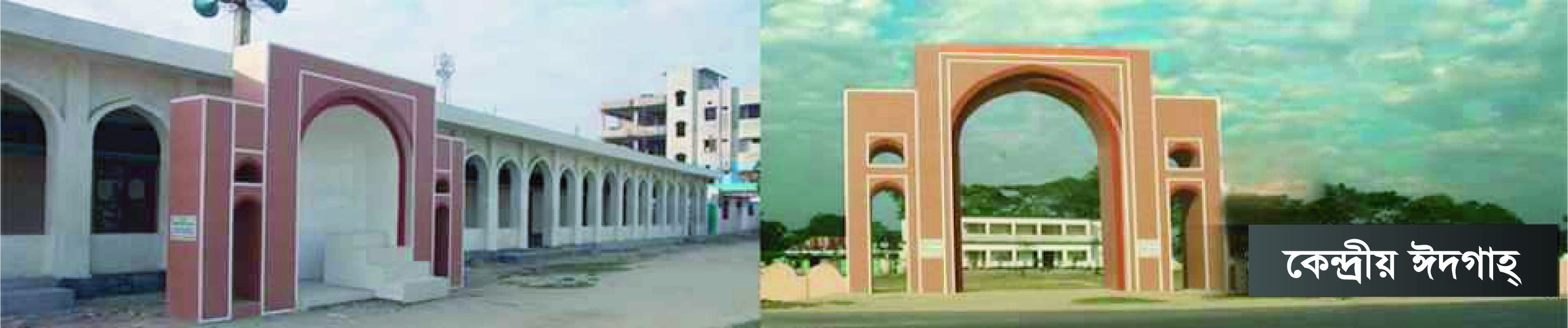 দাউদকান্দি কেন্দ্রীয় ঈঁদগাহ ময়দান