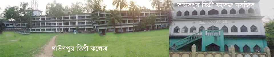 দাউদপুর ডিগ্রী কলেজ