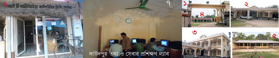 দাউদপুর ইউনিয়ন তথ্য ও সেবা কেন্দ্রের প্রশিক্ষণ শাখা