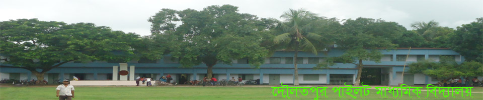 দৌলতপুর পাইলট মাধ্যমিক বিদ্যালয়