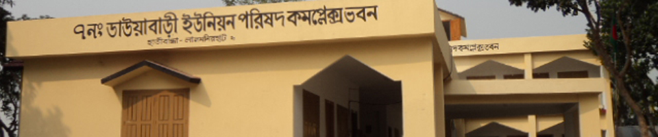 ০৭নং ডাউয়াবাড়ী ইউনিয়ন পরিষদ কার্যালয়