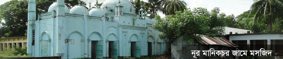 নূর মানিকচর জামে মসজিদ