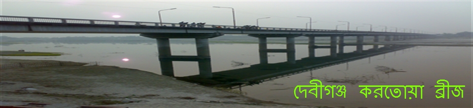 দেবীগঞ্জ ঐতিহ্যবাহী করতোয়া ব্রীজ