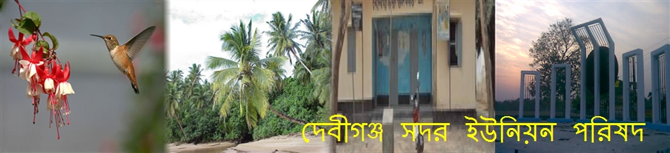 দেবীগঞ্জ সদর ইউনিয়ন