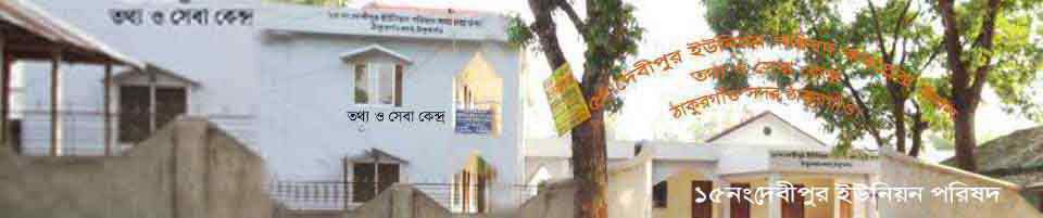 দেবীপুর ইউনিয়ন পরিষদ।