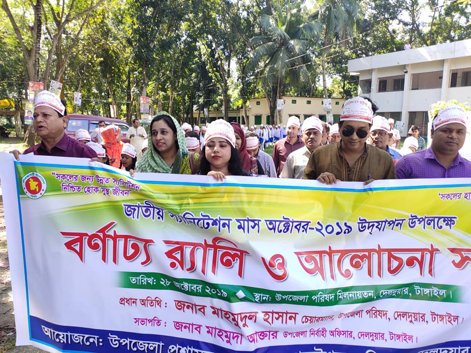 জাতীয় স্যানিটেশন মাস অক্টোবর- ২০১৯ উদযাপন