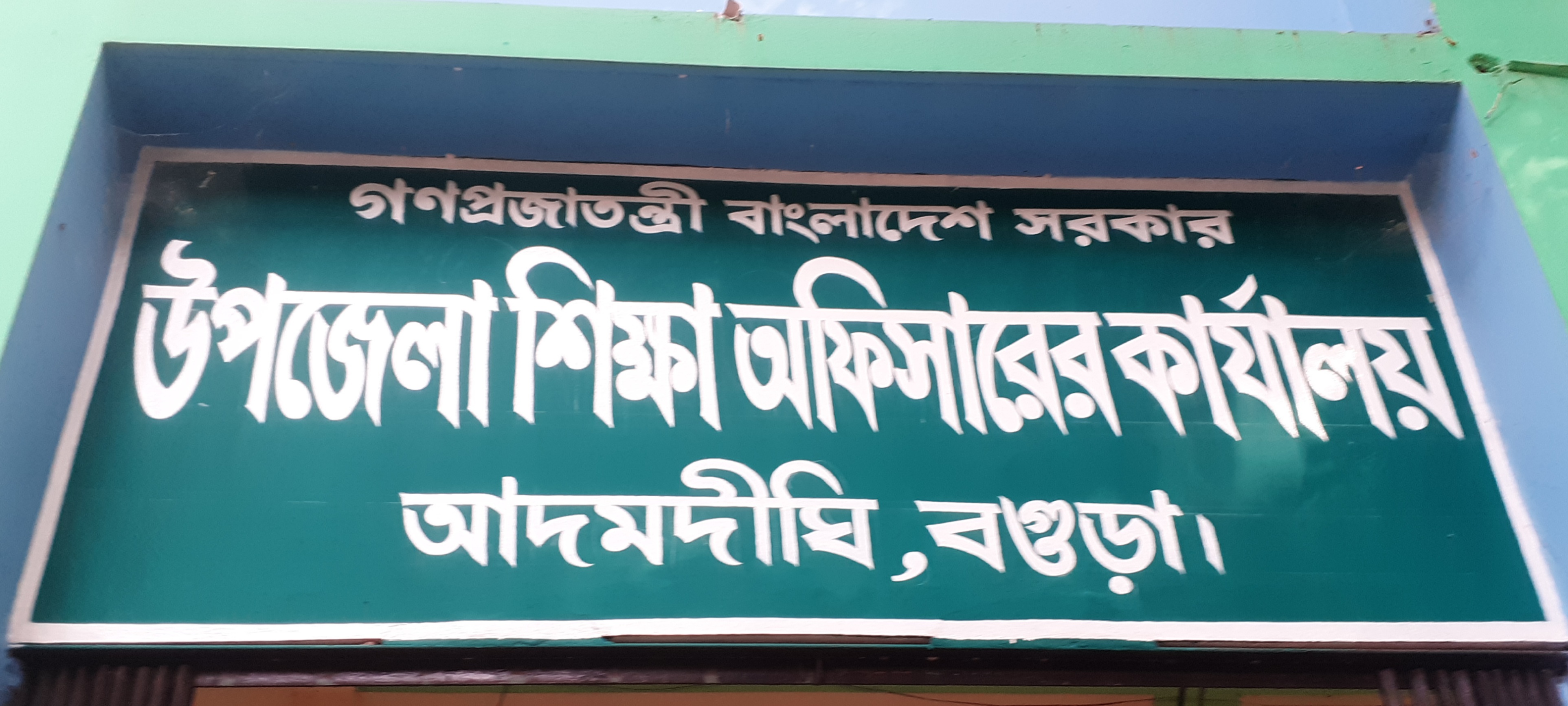 উপজেলা শিক্ষা অফিস,আদমদীঘি