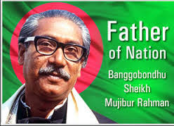 বঙ্গবন্ধু শেখ মুজিবুর রহমান